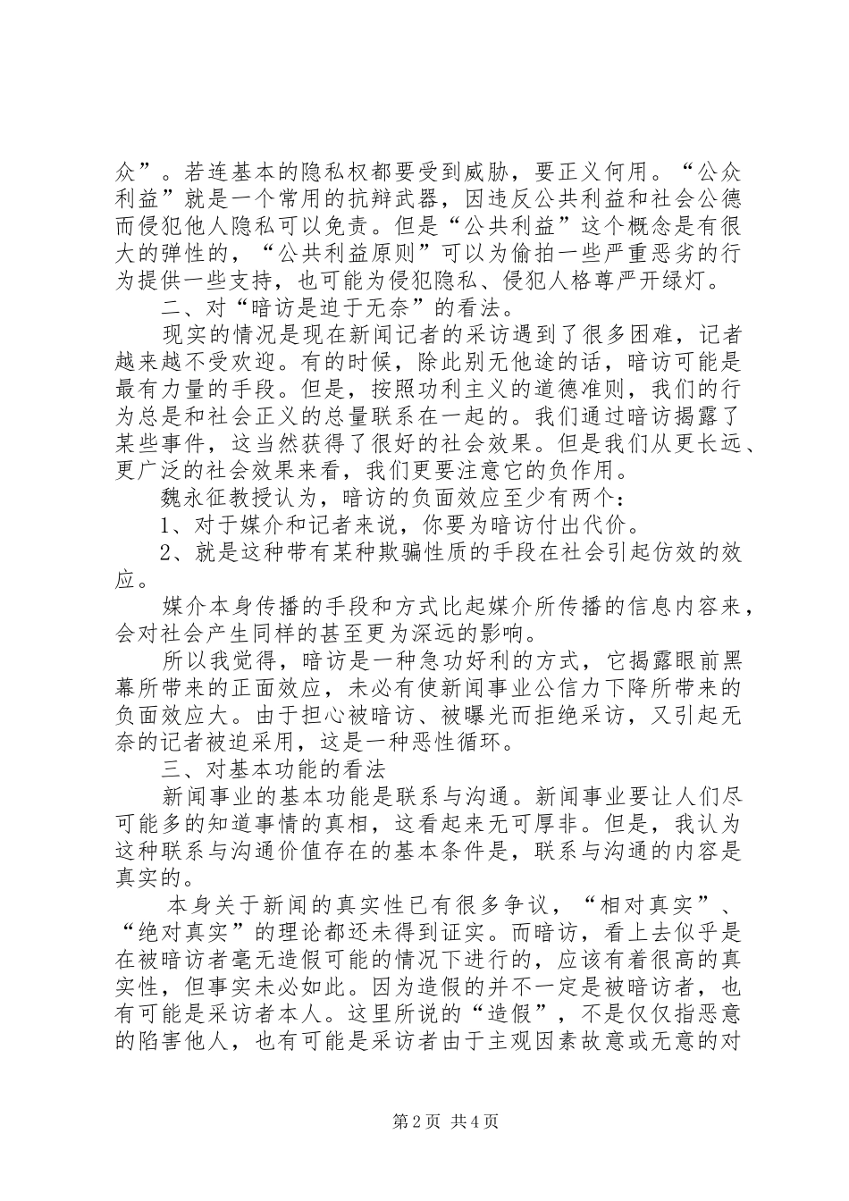 2024年媒体暗访要接受道德和法律的双重约束心得体会范文_第2页
