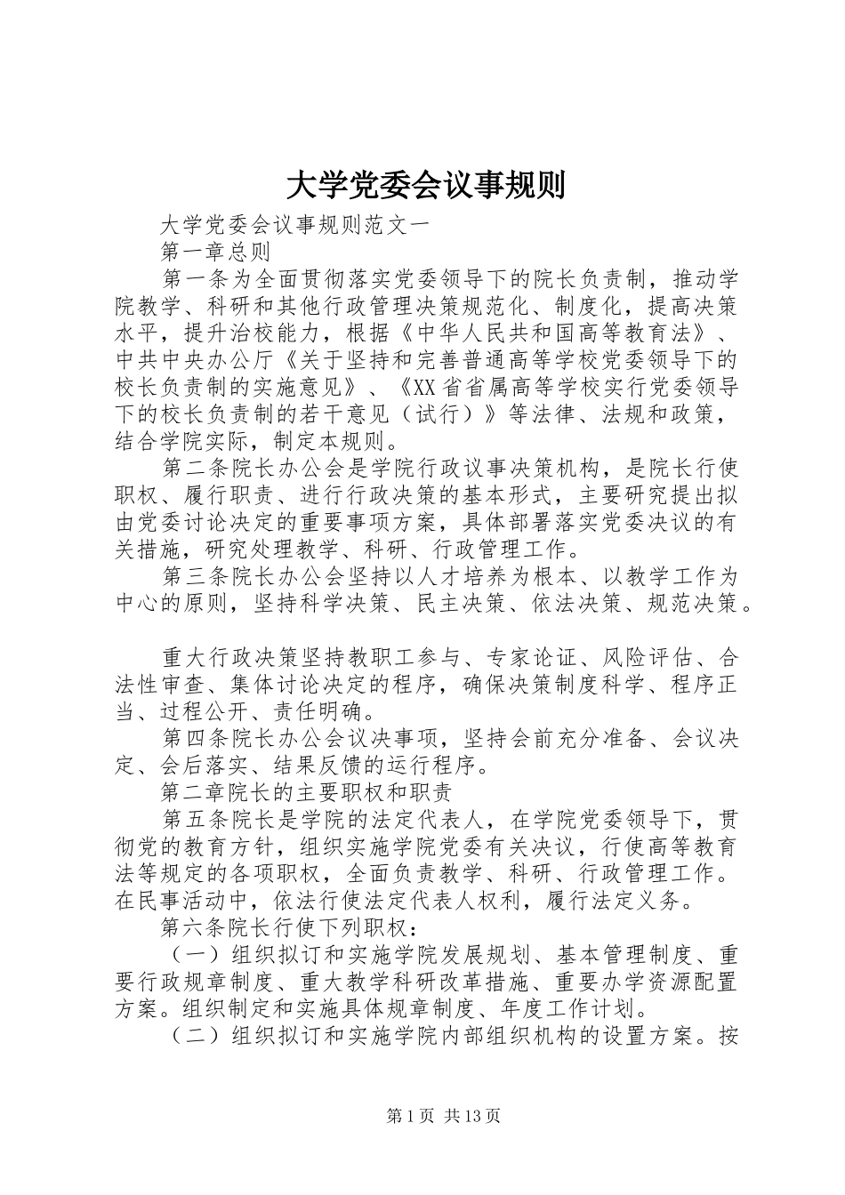 2024年大学党委会议事规则_第1页