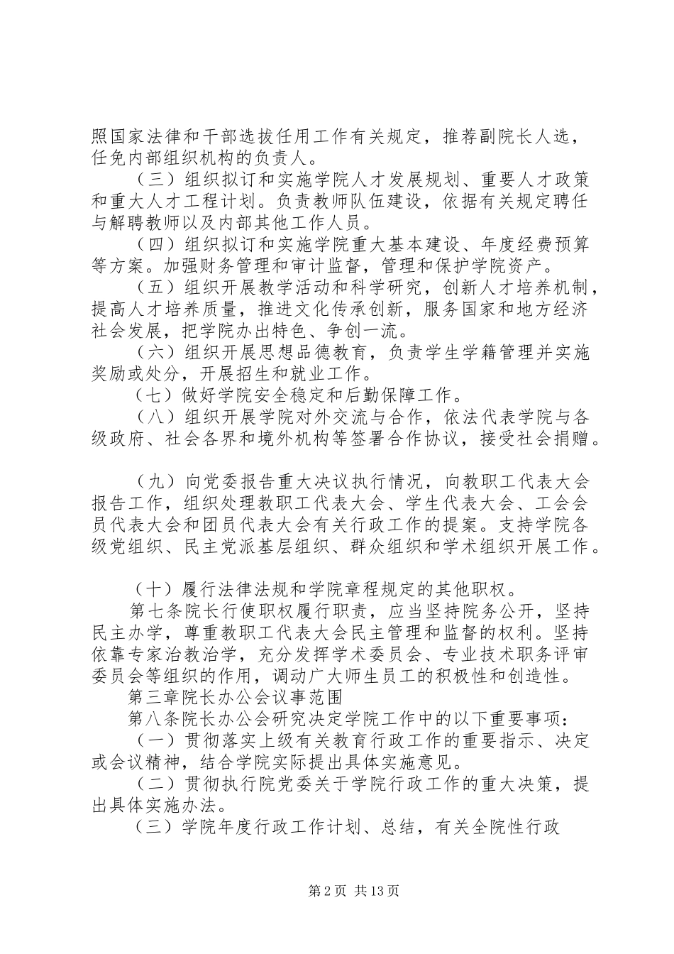 2024年大学党委会议事规则_第2页