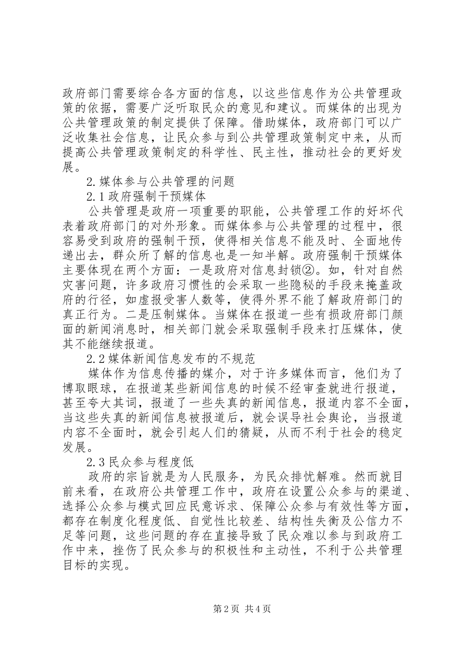 2024年媒体参与公共管理问题及对策_第2页