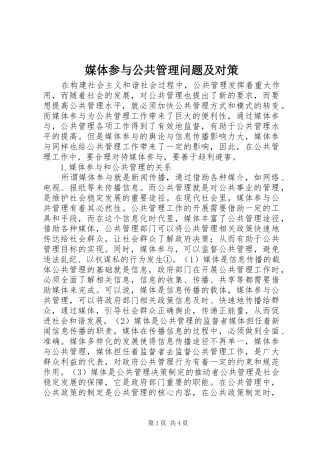 2024年媒体参与公共管理问题及对策