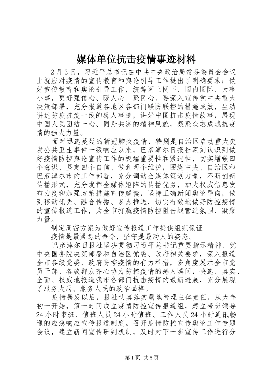 2024年媒体单位抗击疫情事迹材料_第1页