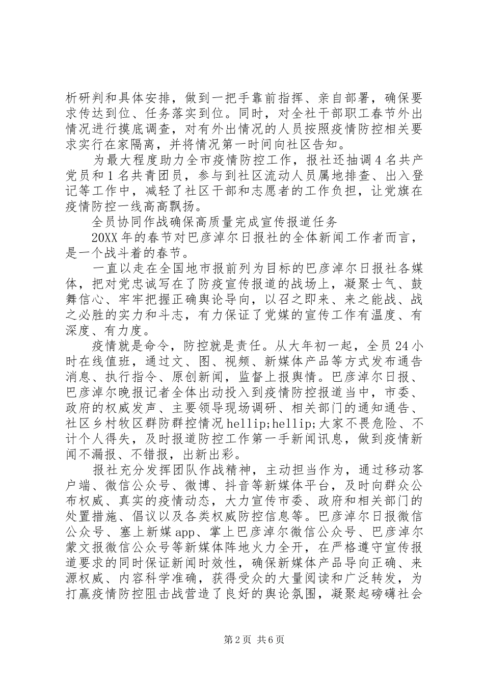 2024年媒体单位抗击疫情事迹材料_第2页