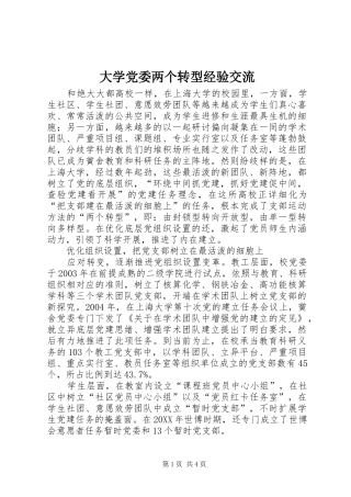 2024年大学党委两个转型经验交流