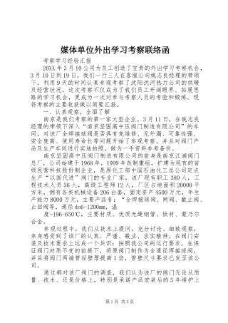 2024年媒体单位外出学习考察联络函