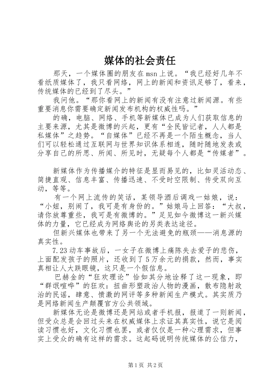 2024年媒体的社会责任_第1页