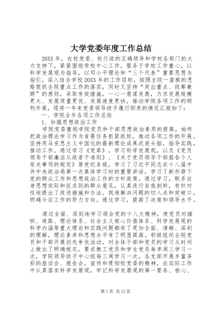 2024年大学党委年度工作总结