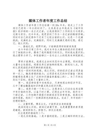 2024年媒体工作者年度工作总结