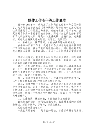 2024年媒体工作者年终工作总结