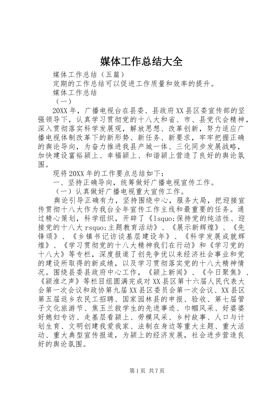 2024年媒体工作总结大全_第1页