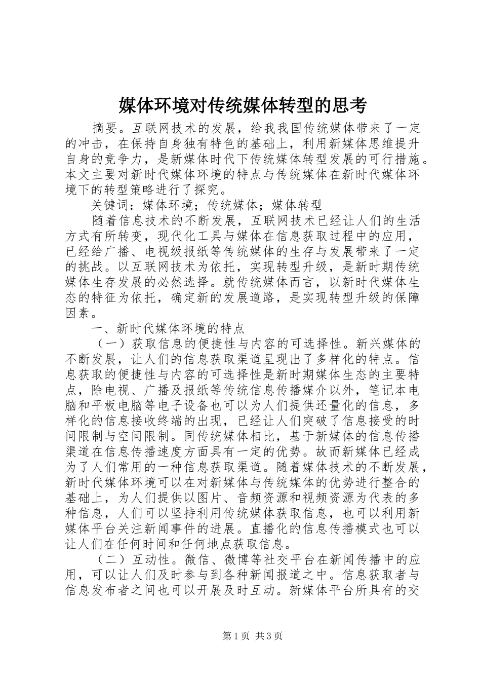 2024年媒体环境对传统媒体转型的思考_第1页