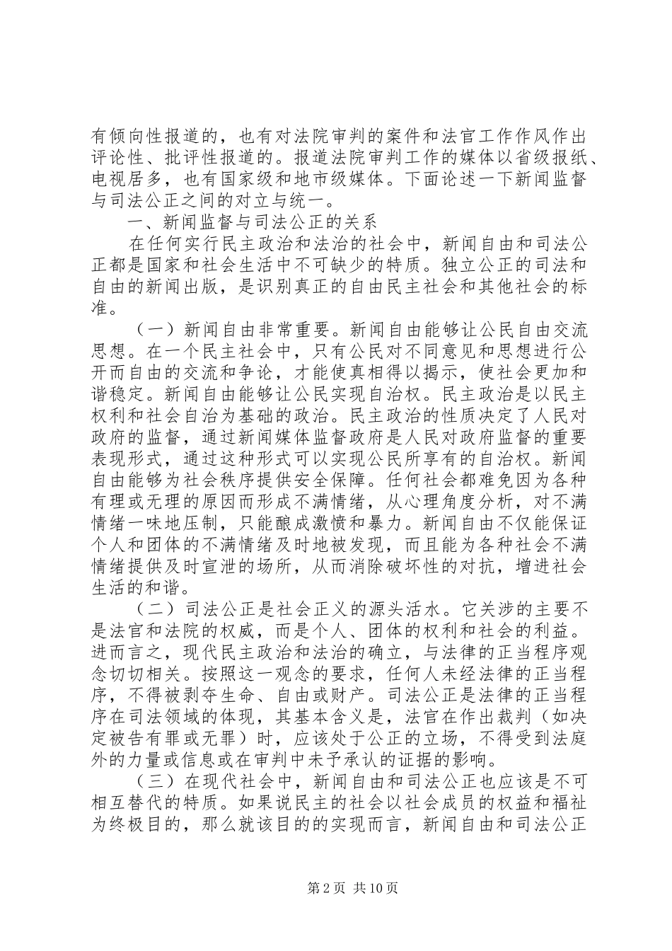 2024年媒体监察与司法公平探讨_第2页