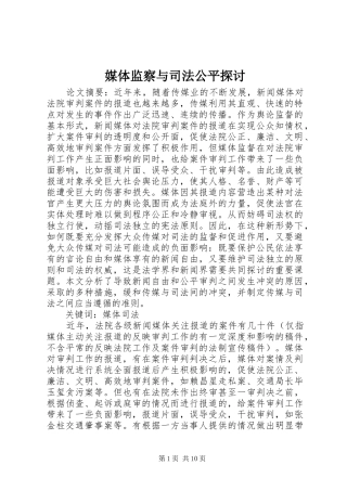 2024年媒体监察与司法公平探讨