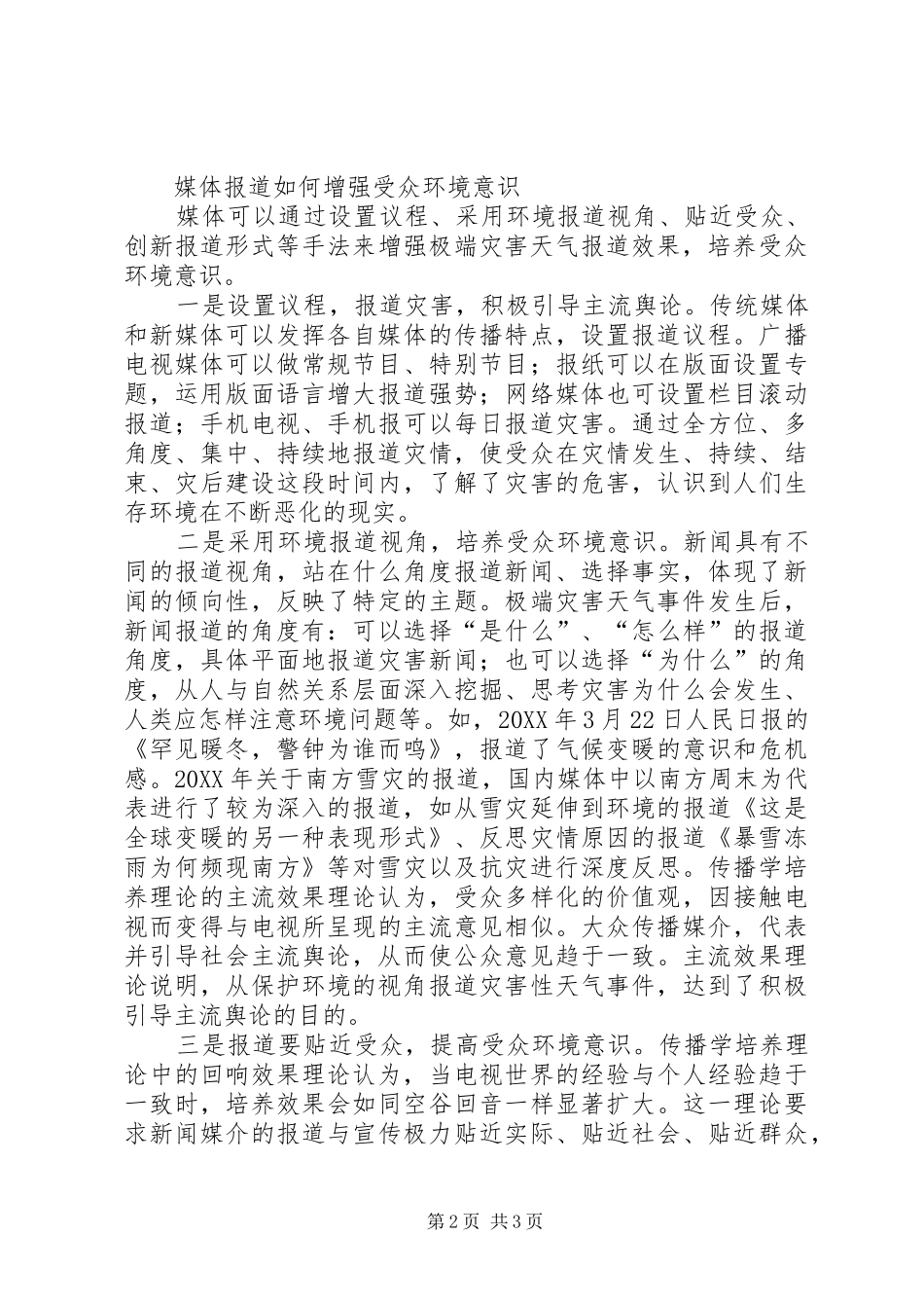 2024年媒体培养受众环境意识思考_第2页