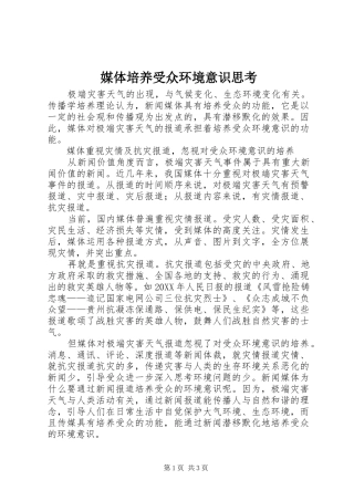 2024年媒体培养受众环境意识思考