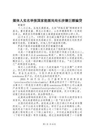 2024年媒体人实名举报国家能源局局长涉嫌巨额骗贷