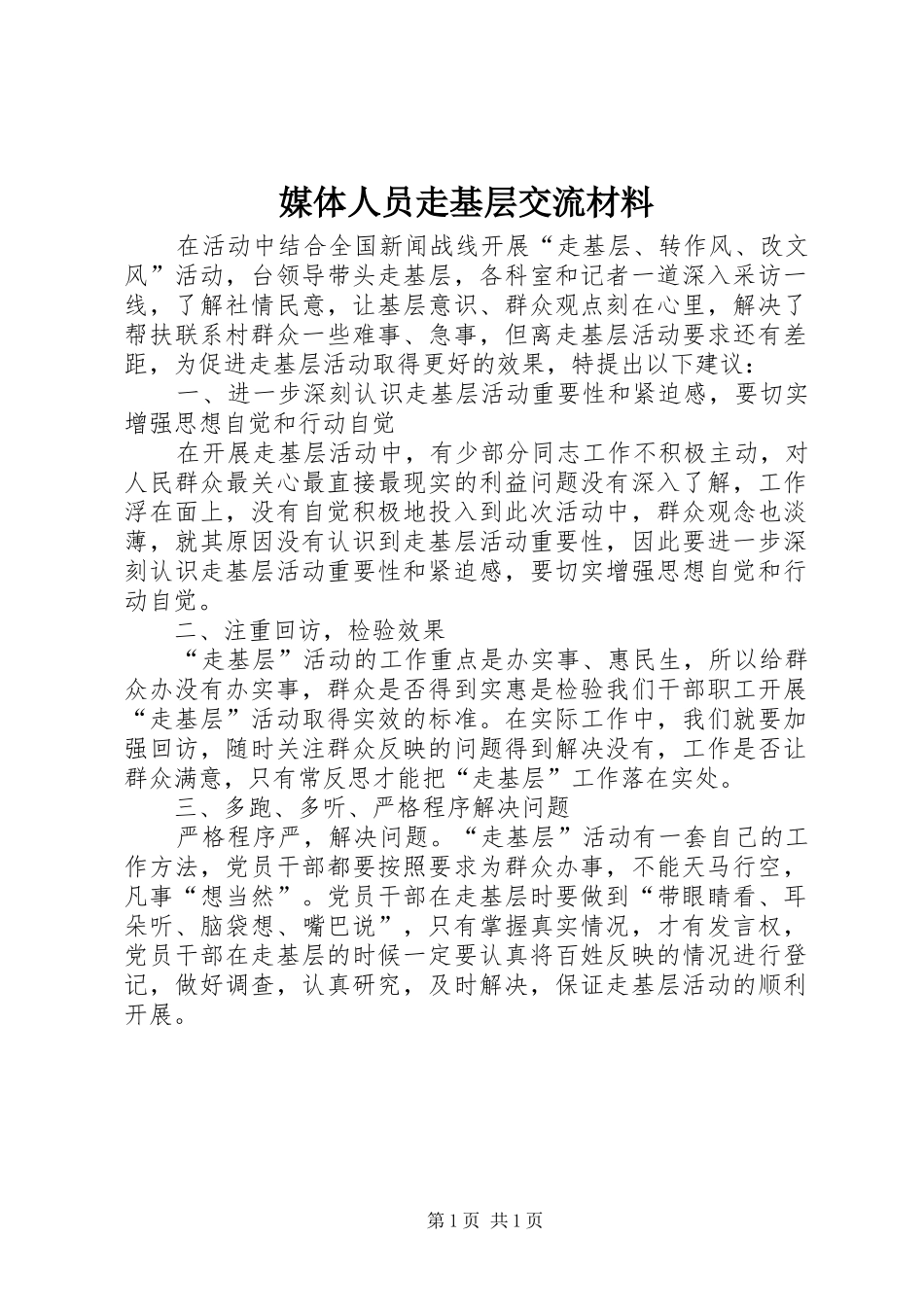 2024年媒体人员走基层交流材料_第1页