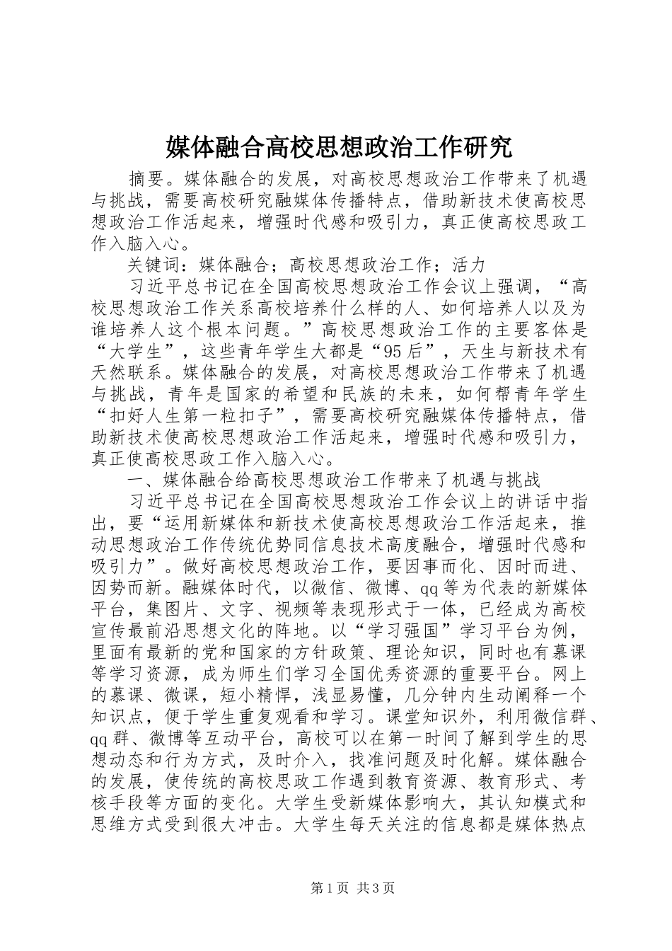 2024年媒体融合高校思想政治工作研究_第1页