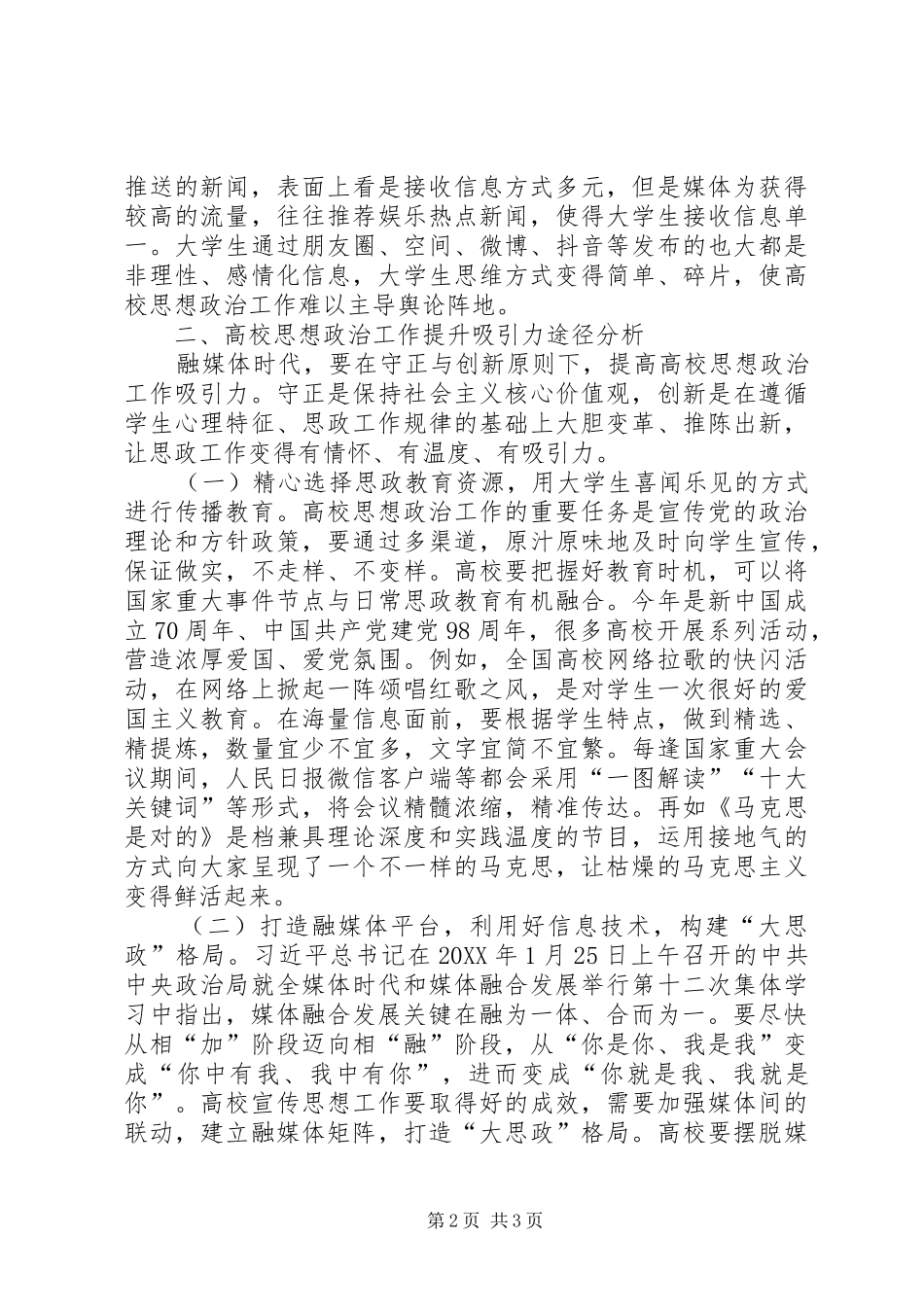 2024年媒体融合高校思想政治工作研究_第2页