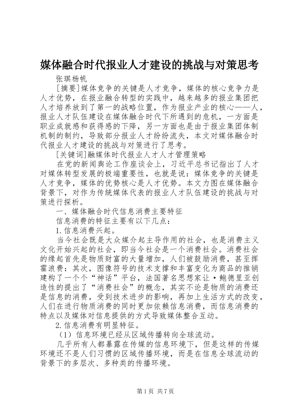 2024年媒体融合时代报业人才建设的挑战与对策思考_第1页