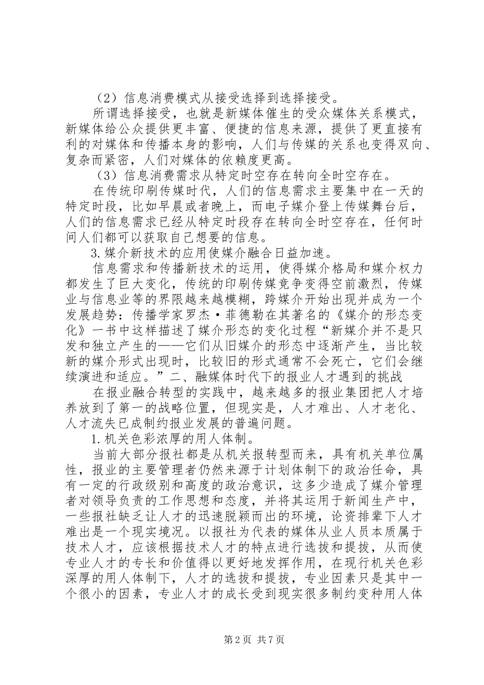 2024年媒体融合时代报业人才建设的挑战与对策思考_第2页