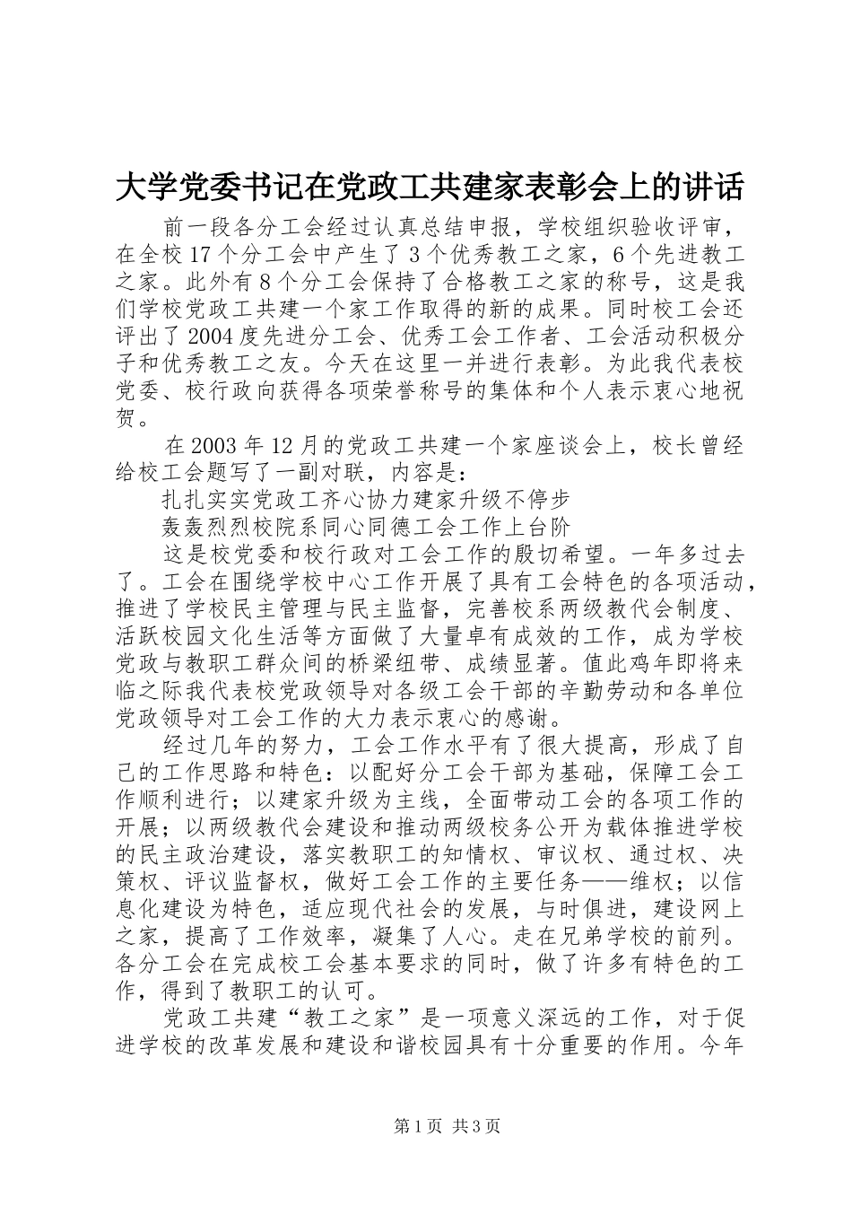 2024年大学党委书记在党政工共建家表彰会上的致辞_第1页