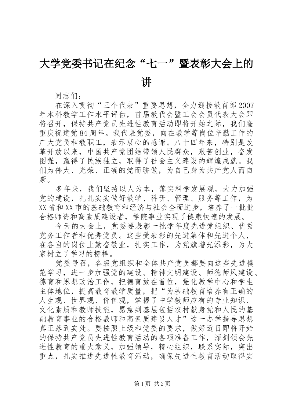 2024年大学党委书记在纪念七一暨表彰大会上的讲_第1页