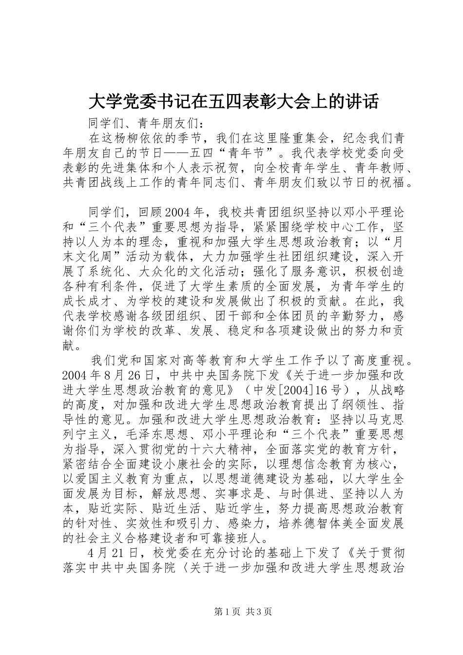 2024年大学党委书记在五四表彰大会上的致辞_第1页