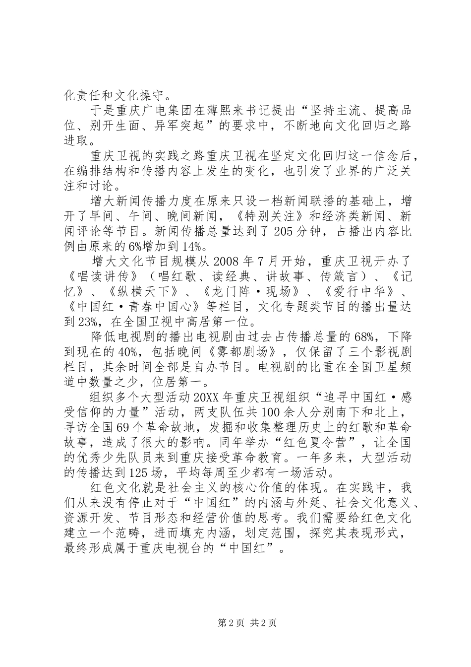 2024年媒体文化职责与操守_第2页