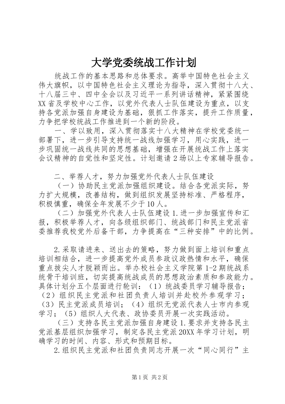 2024年大学党委统战工作计划_第1页