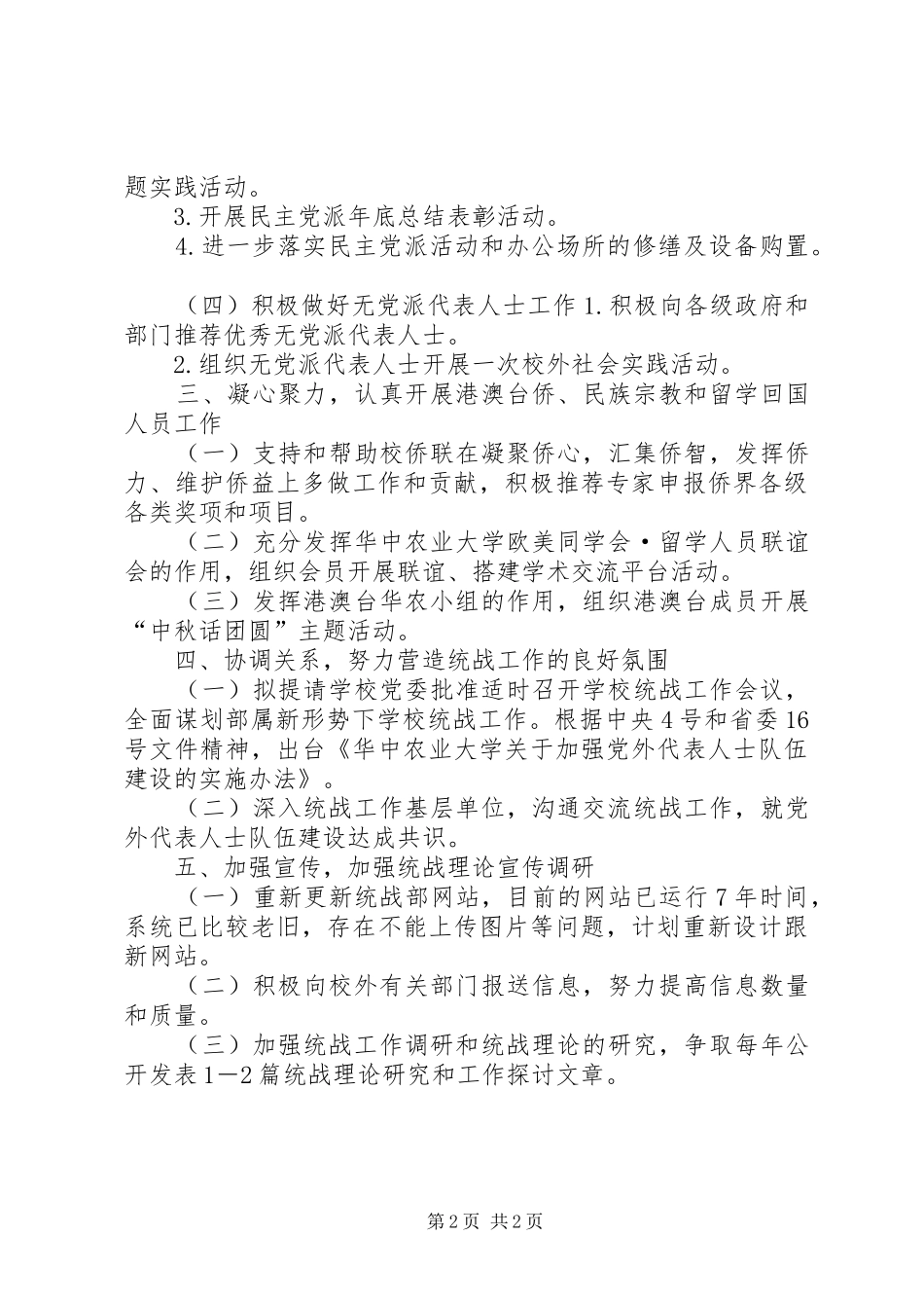 2024年大学党委统战工作计划_第2页