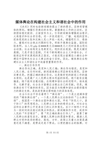 2024年媒体舆论在构建社会主义和谐社会中的作用