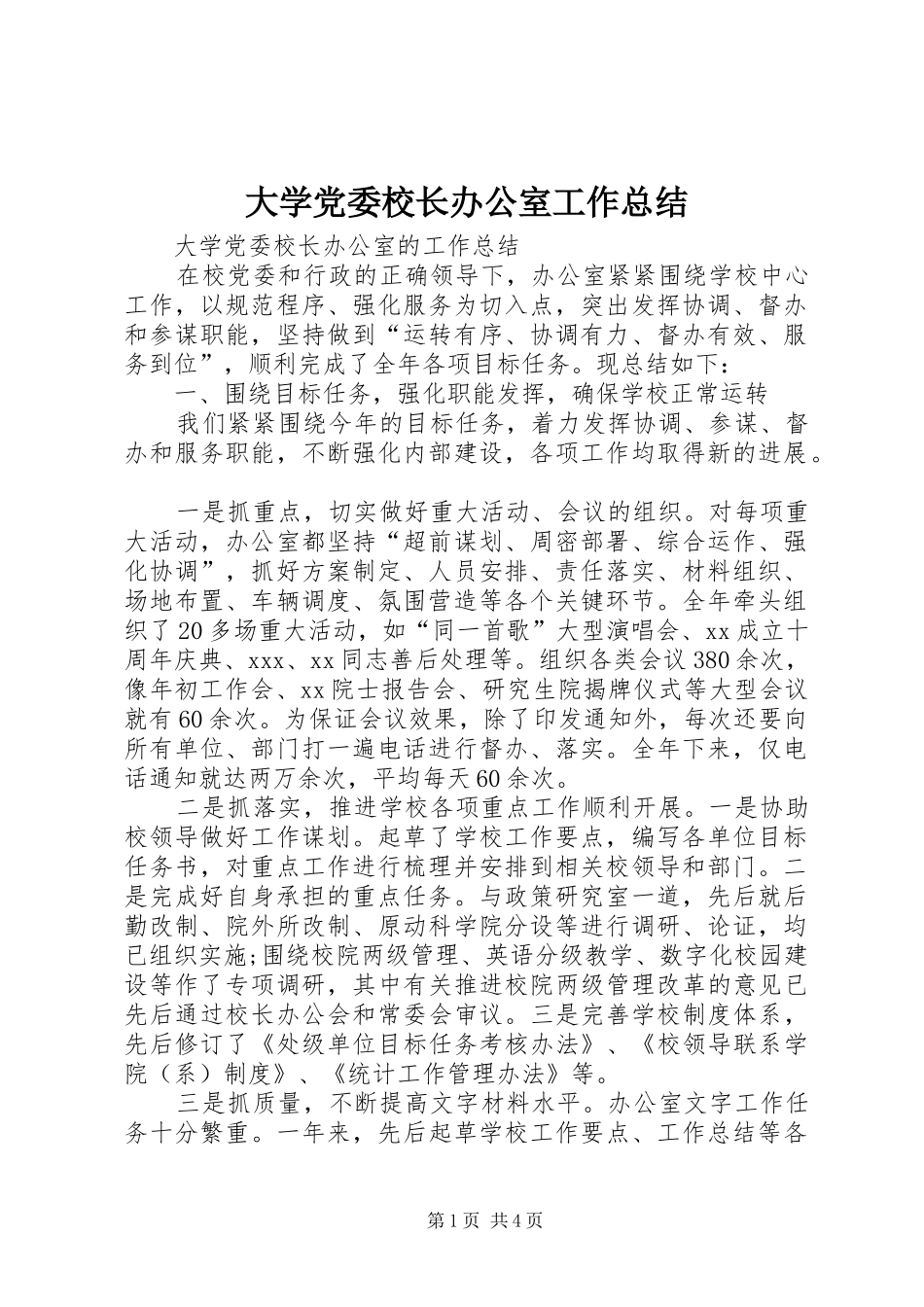 2024年大学党委校长办公室工作总结_第1页