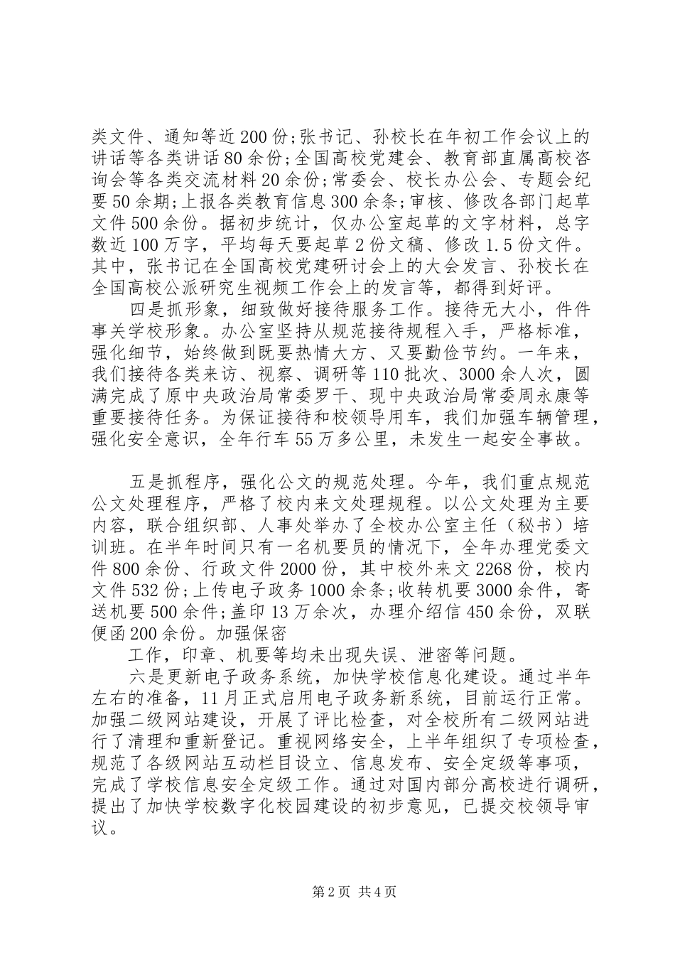 2024年大学党委校长办公室工作总结_第2页