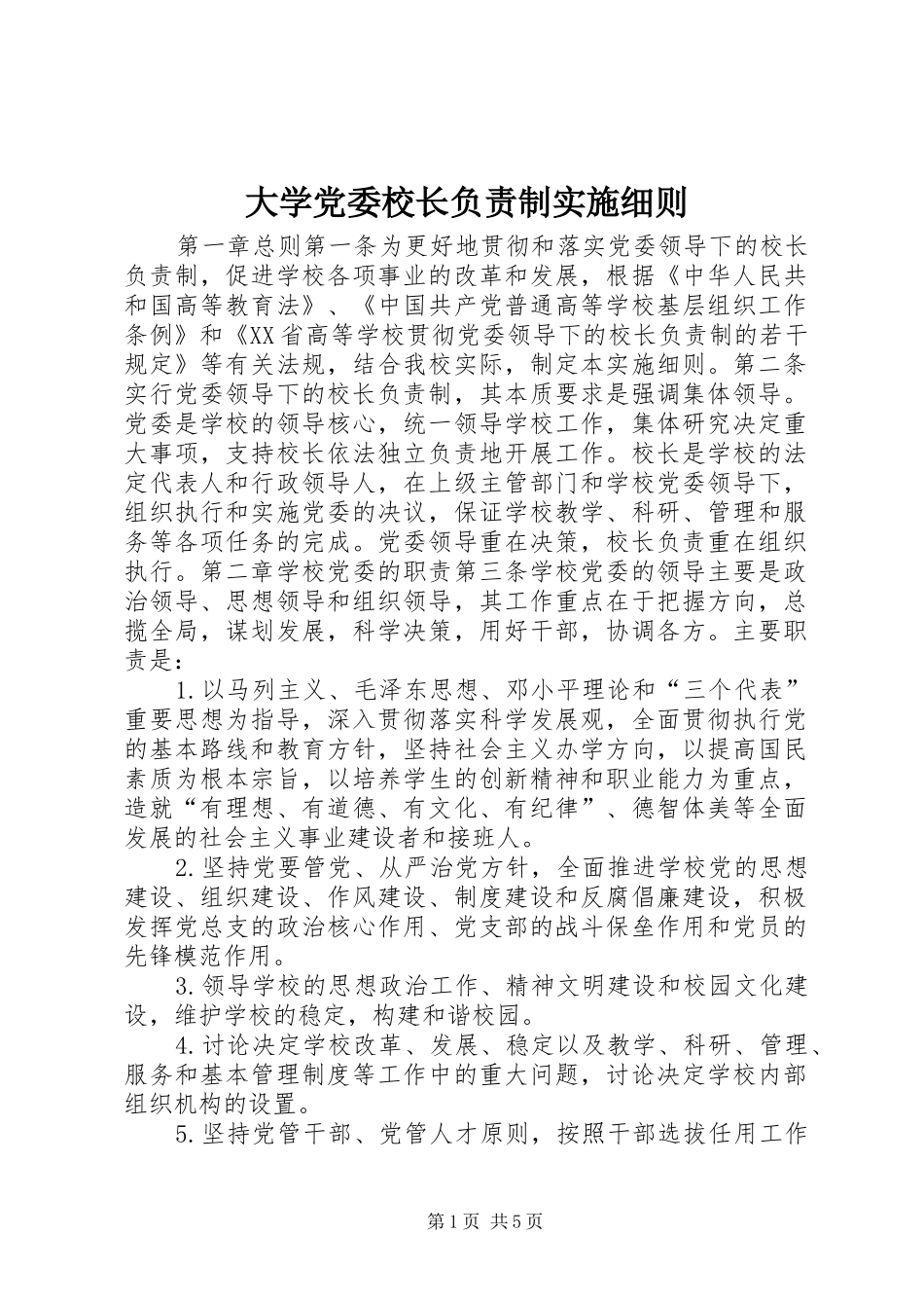 2024年大学党委校长负责制实施细则_第1页