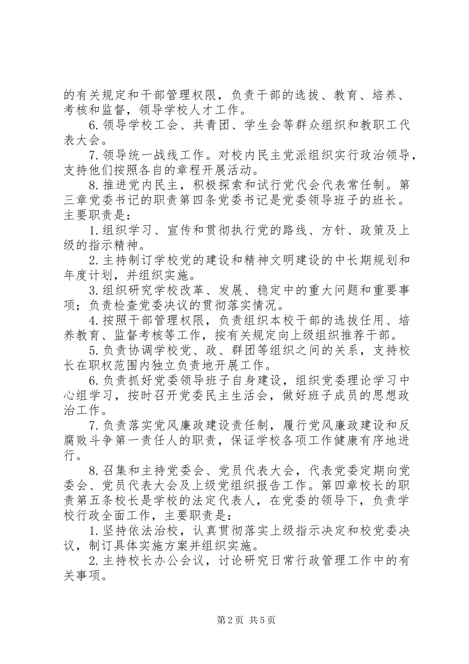 2024年大学党委校长负责制实施细则_第2页