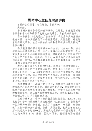 2024年媒体中心主任竞职演讲稿