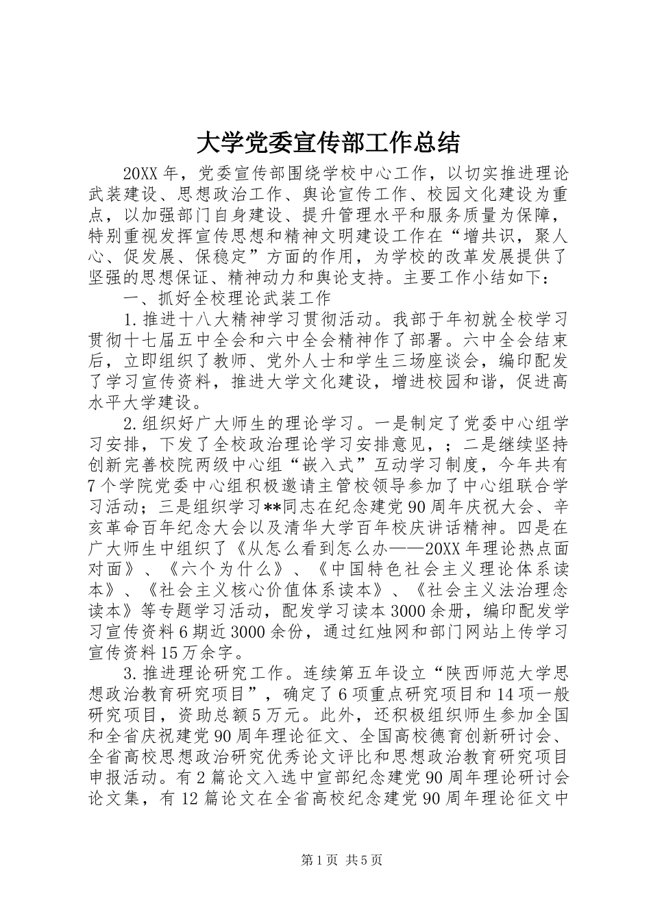 2024年大学党委宣传部工作总结_第1页