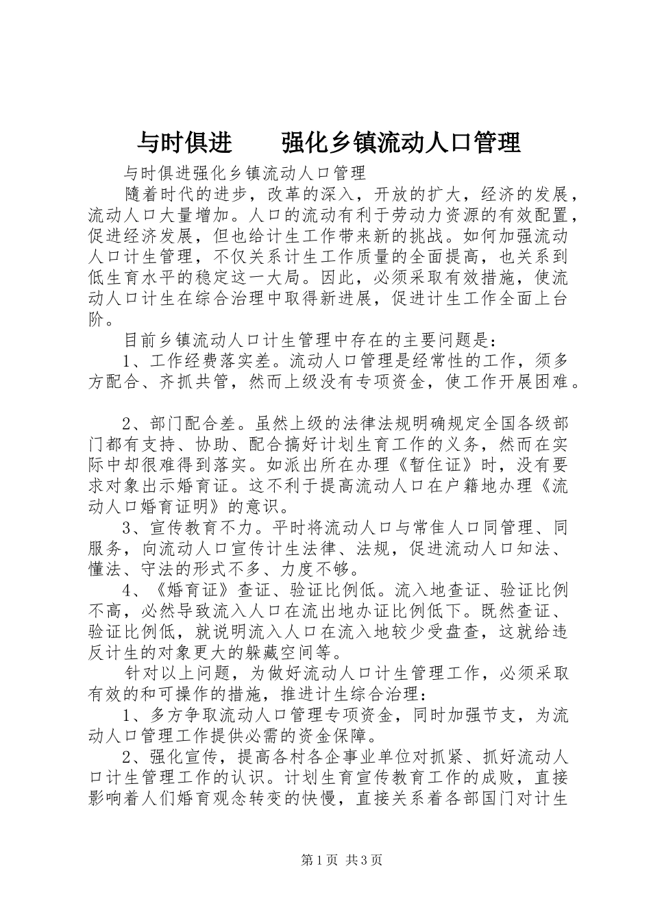 2024年与时俱进强化乡镇流动人口管理_第1页