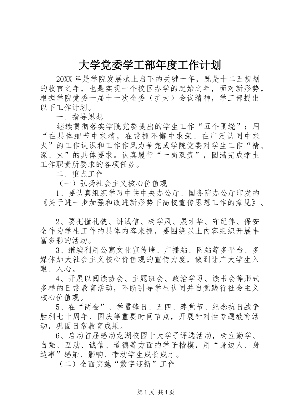 2024年大学党委学工部年度工作计划_第1页