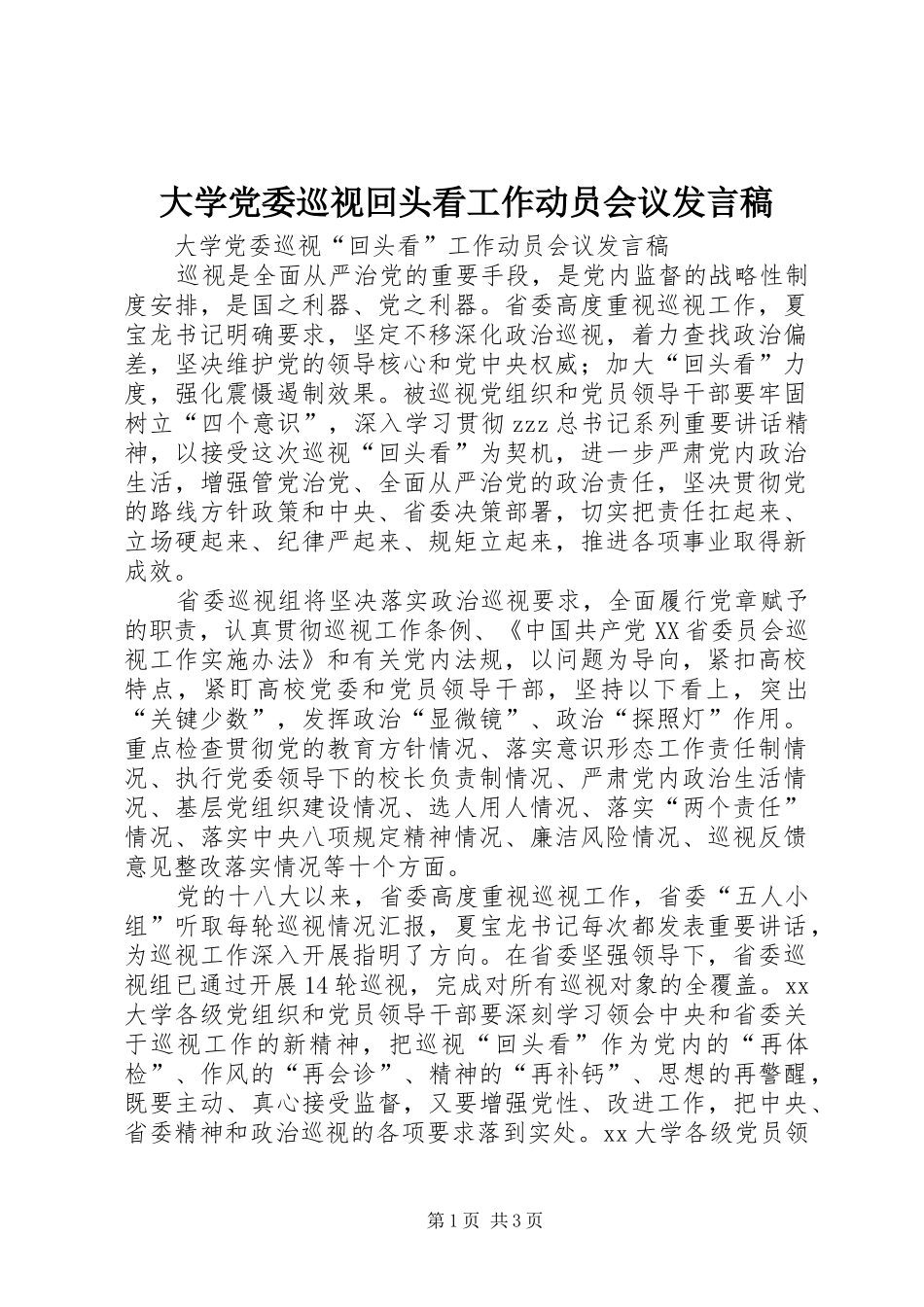 2024年大学党委巡视回头看工作动员会议讲话稿_第1页