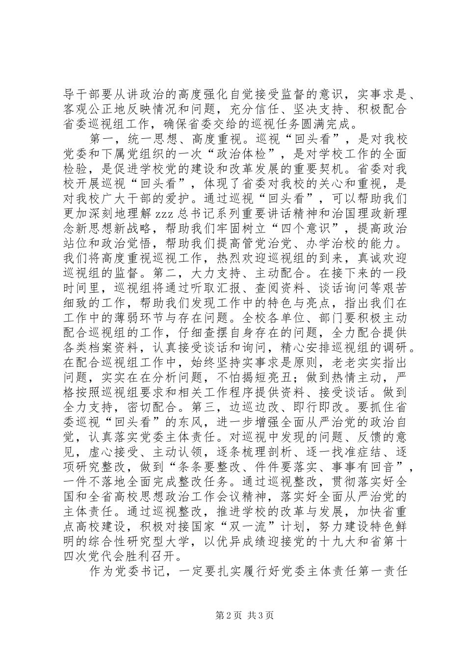 2024年大学党委巡视回头看工作动员会议讲话稿_第2页