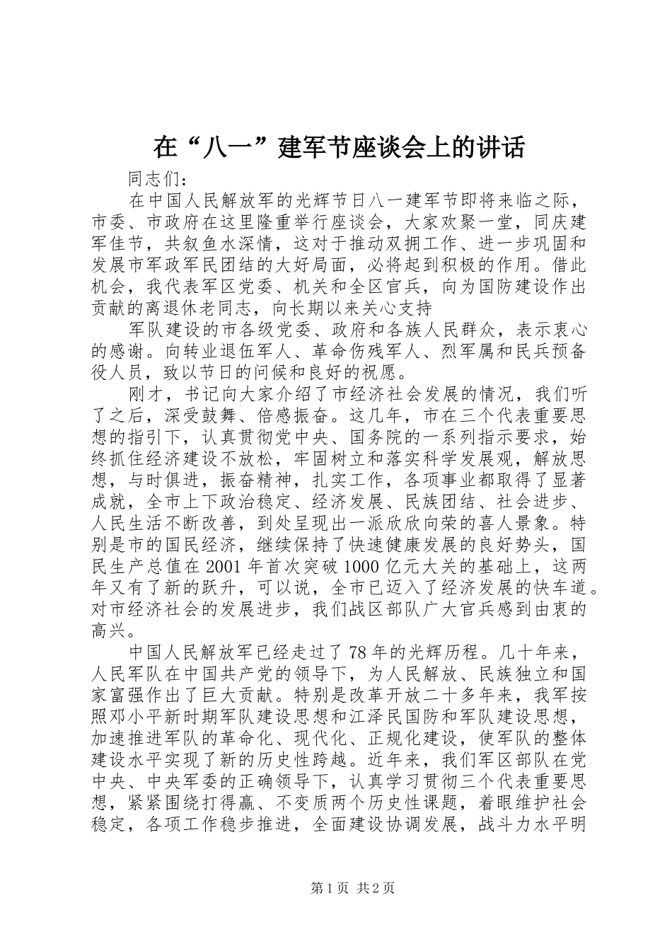 2024年在八一建军节座谈会上的致辞_第1页