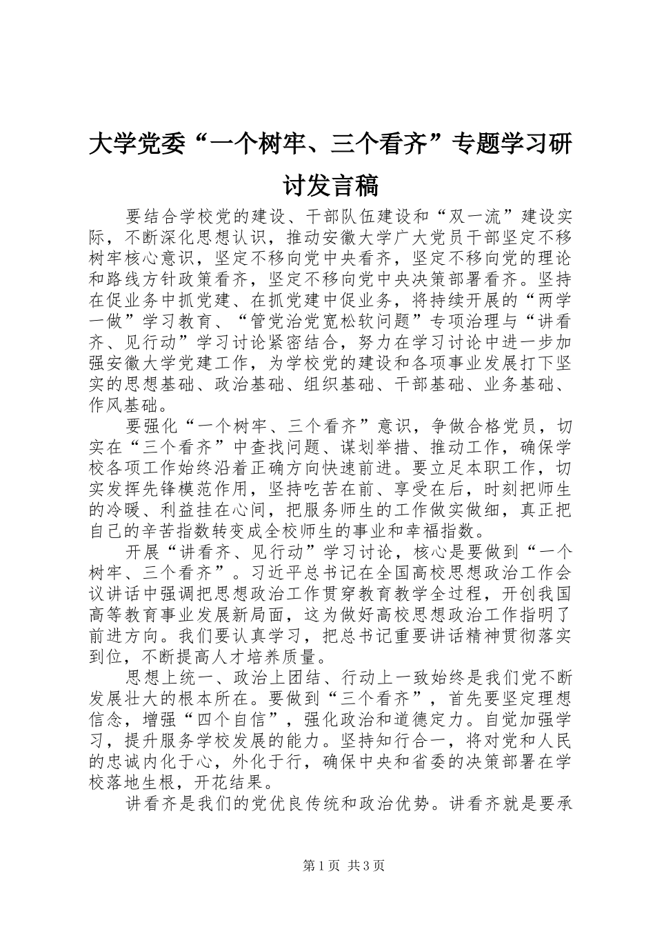 2024年大学党委一个树牢三个看齐专题学习研讨讲话稿_第1页