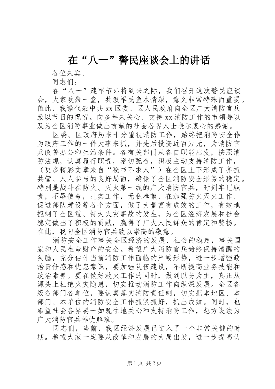 2024年在八一警民座谈会上的致辞_第1页