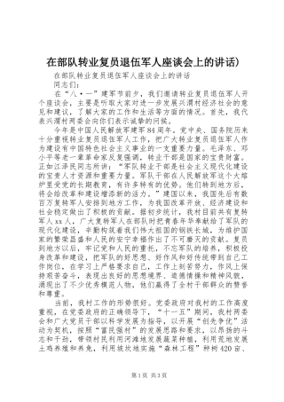 2024年在部队转业复员退伍军人座谈会上的致辞