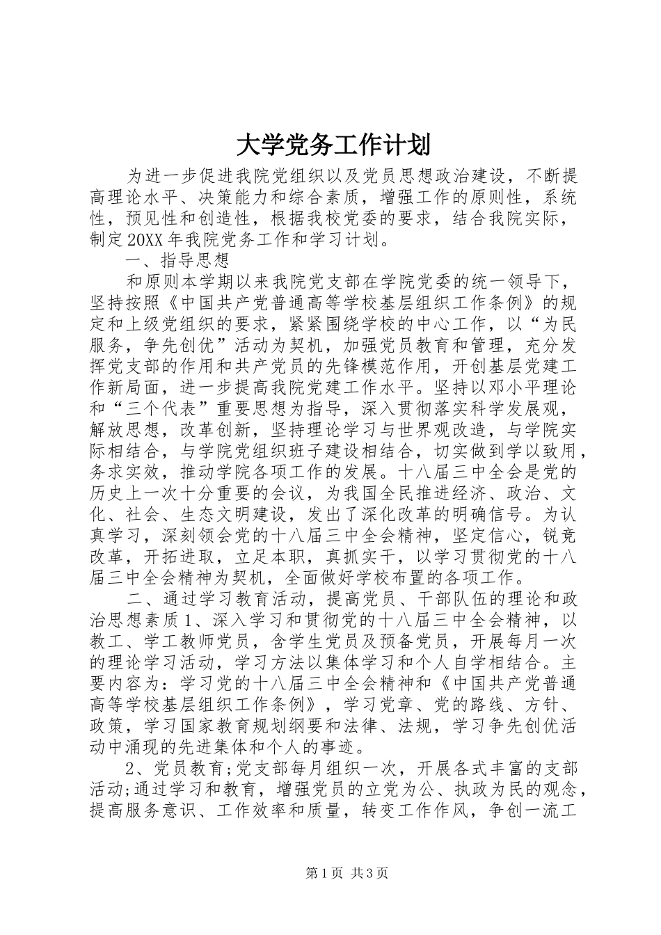 2024年大学党务工作计划_第1页
