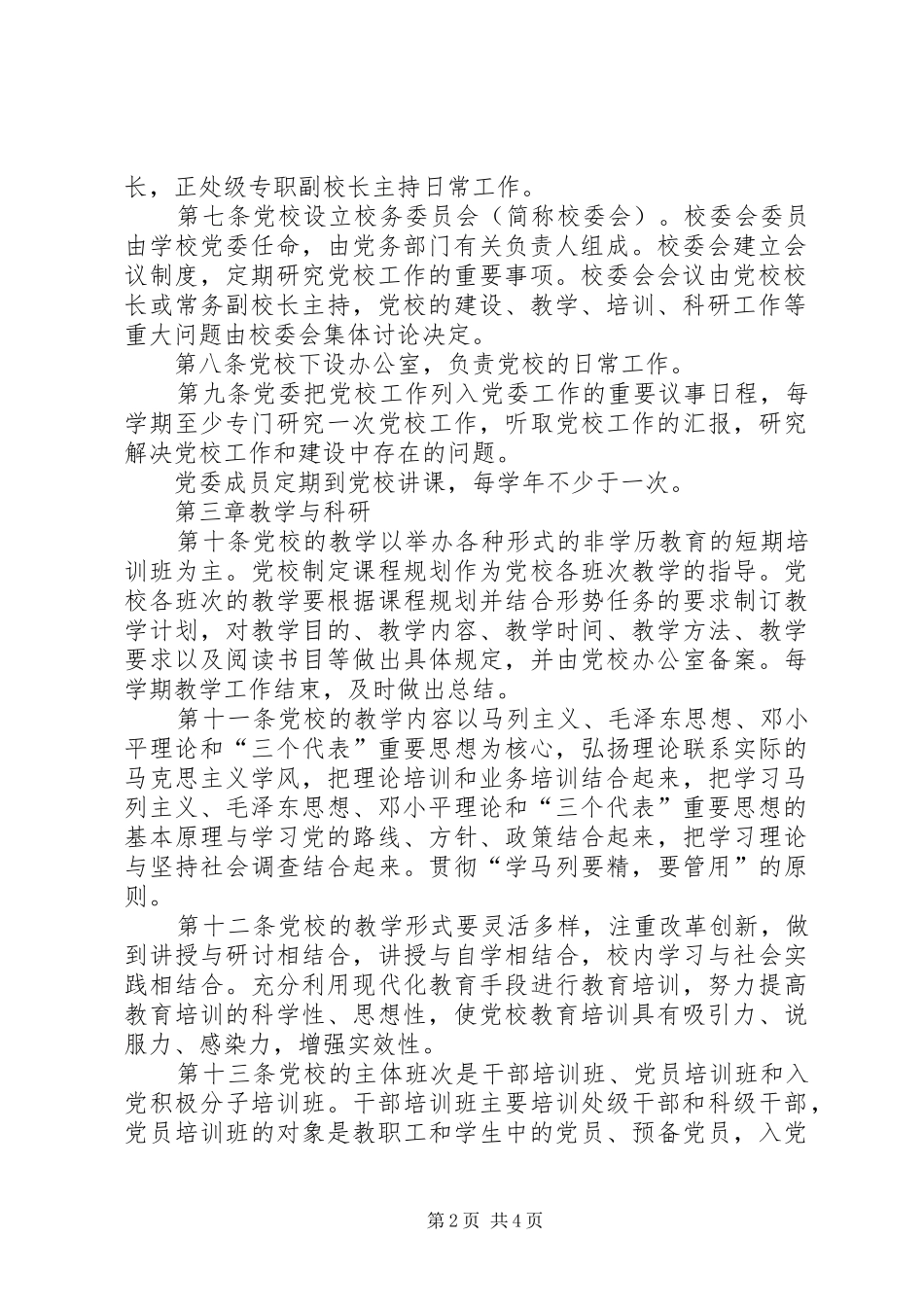 2024年大学党校工作条例_第2页