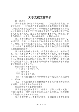 2024年大学党校工作条例