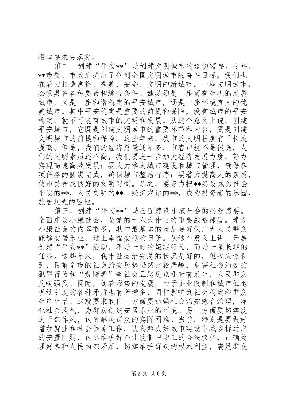 2024年在创建平安动员大会上的致辞_第2页